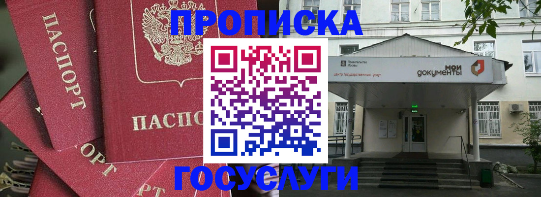 купить прописку в Белоозёрском